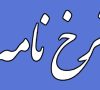 تصویب و ابلاغ افزایش نرخ کرایه تاکسی در جهرم